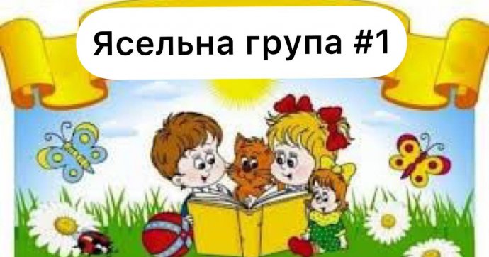 Ясельна група №1 