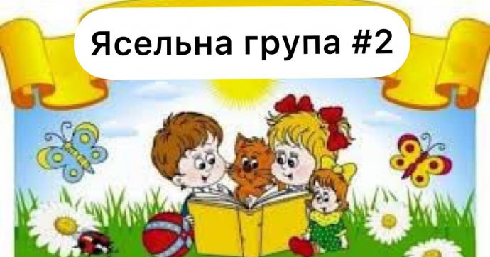 Ясельна група №2 