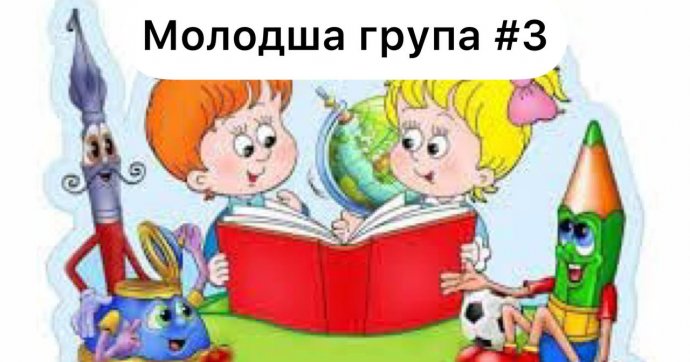 Молодша інклюзивна група №3
