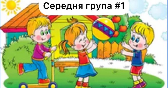 Середня група №1