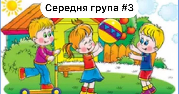 Середня інклюзивна група №3