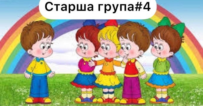 Старша група №4