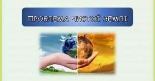Безпека життя - чиста земля. Старша група 2