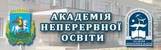Київський обласний інститут післядипломної освіти педагогічних кадрів