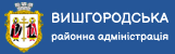 Вишгородська районна державна адміністрація