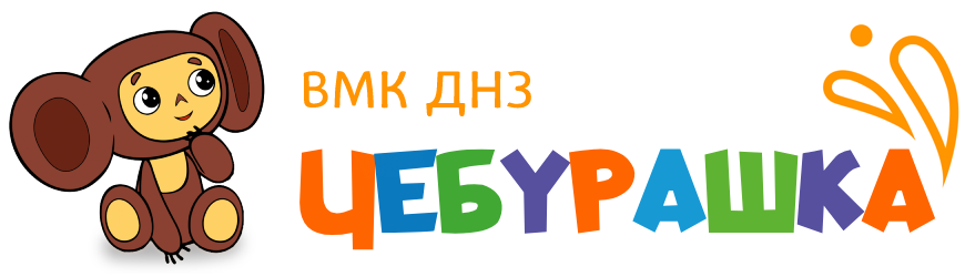 Вишгородський міський комунальний дошкільний навчальний заклад (ясла-садок) «Чебурашка» - Офіційний сайт